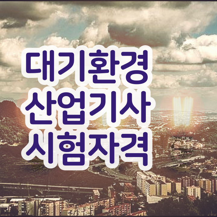  대기환경산업기사 시험 시간  대기환경산업기사 자격증 취득  여기서 확인하세요
