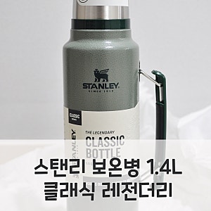 스탠리 보온병 1.4L :: 해머톤 그린 클래식 레전더리 쿠팡 로켓