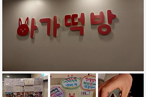 아가떡방 이미지