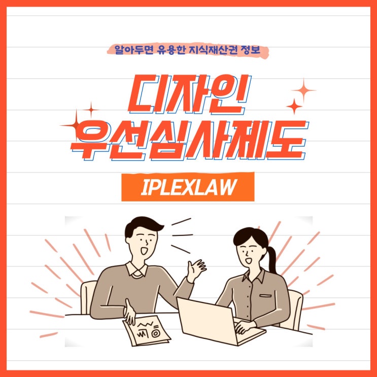 디자인 우선심사제도 디자인 우선심사제도