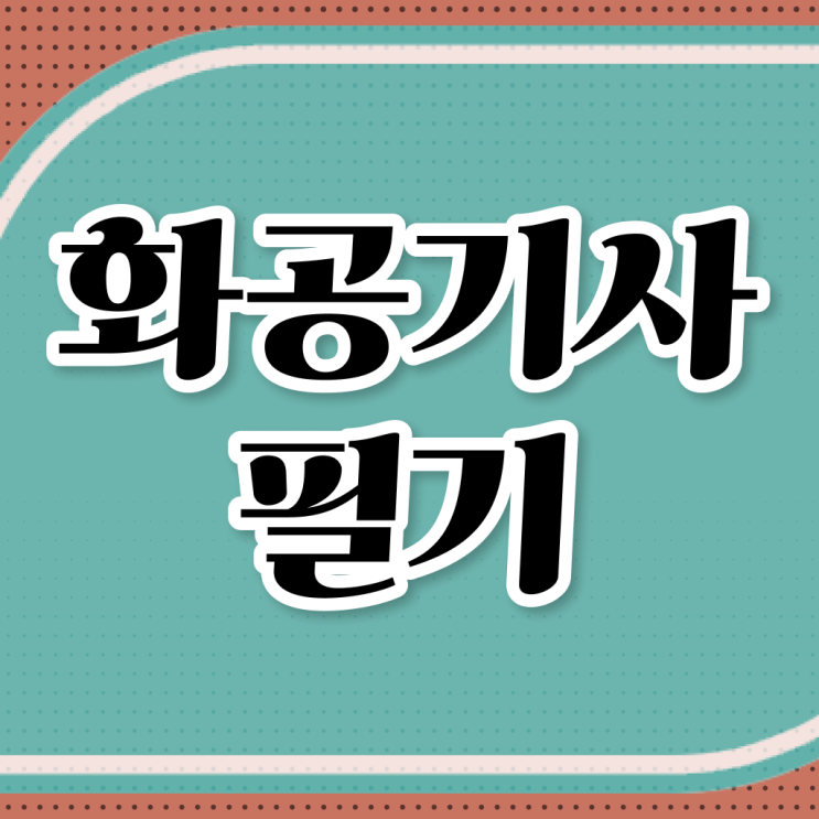  화공기사 직업   화공기사  응시자격조건  수월하게 맞추는 방법