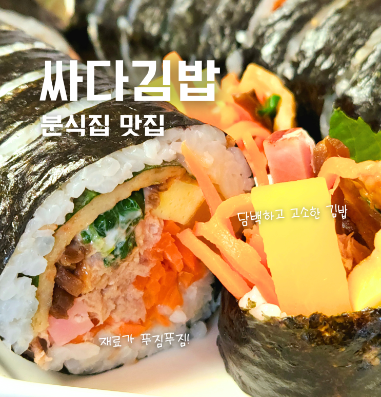  싸다김밥 메뉴 추천 천안 신방통정지구 분식 맛집 포장 후기