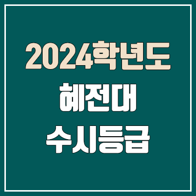 혜전대 수시등급 (2024, 예비번호, 혜전대학교 커트라인)