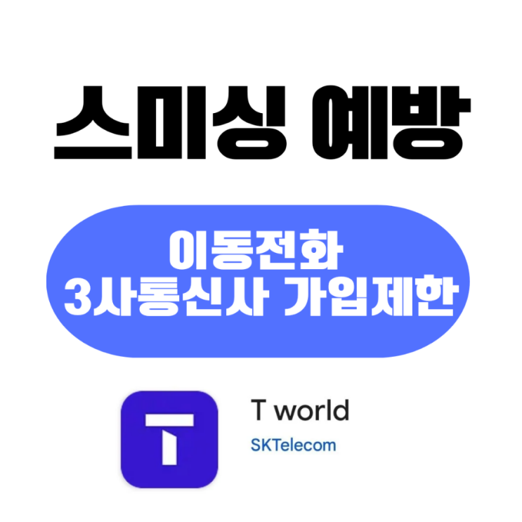  스미싱 범죄 예방을 위한 휴대폰결제 서비스 차단 또는 가입제한 방법
