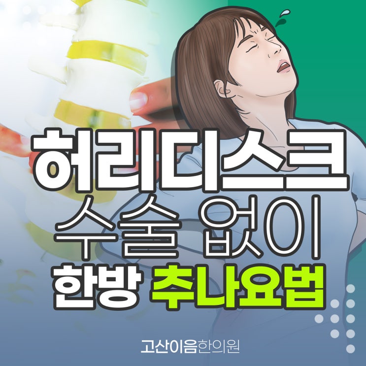  산곡동한의원, 허리디스크 한방 추나요법 소개