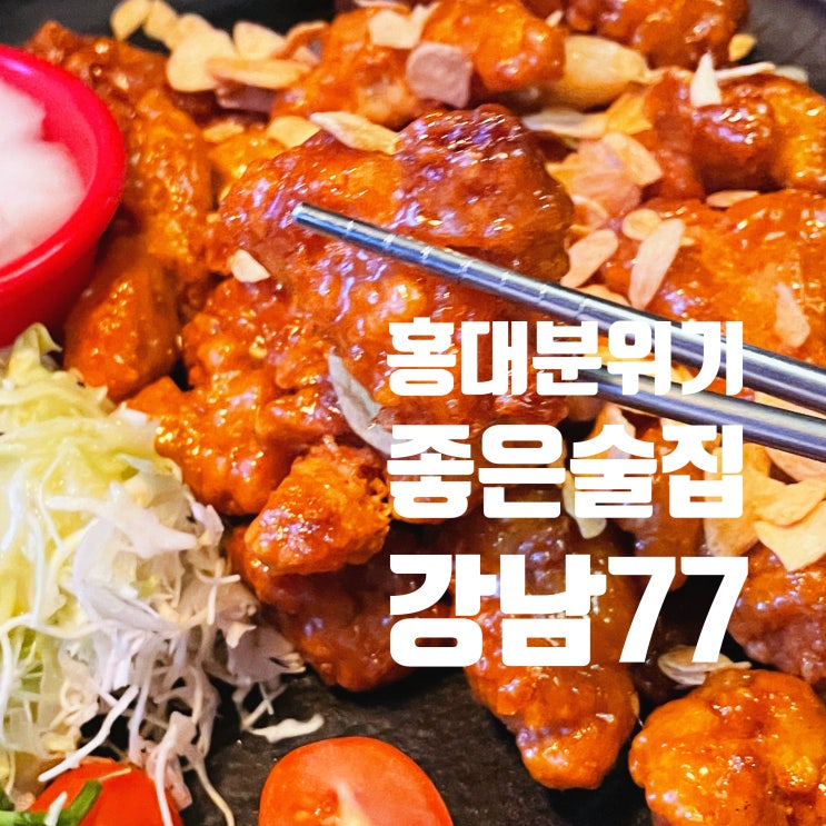  [서울홍대] 집에 가기 싫어지는 홍대 분위기 좋은 술집 강남 77