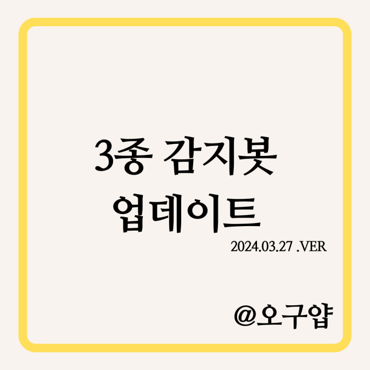  3종 감지봇 업데이트 (2024.03.27.VER)