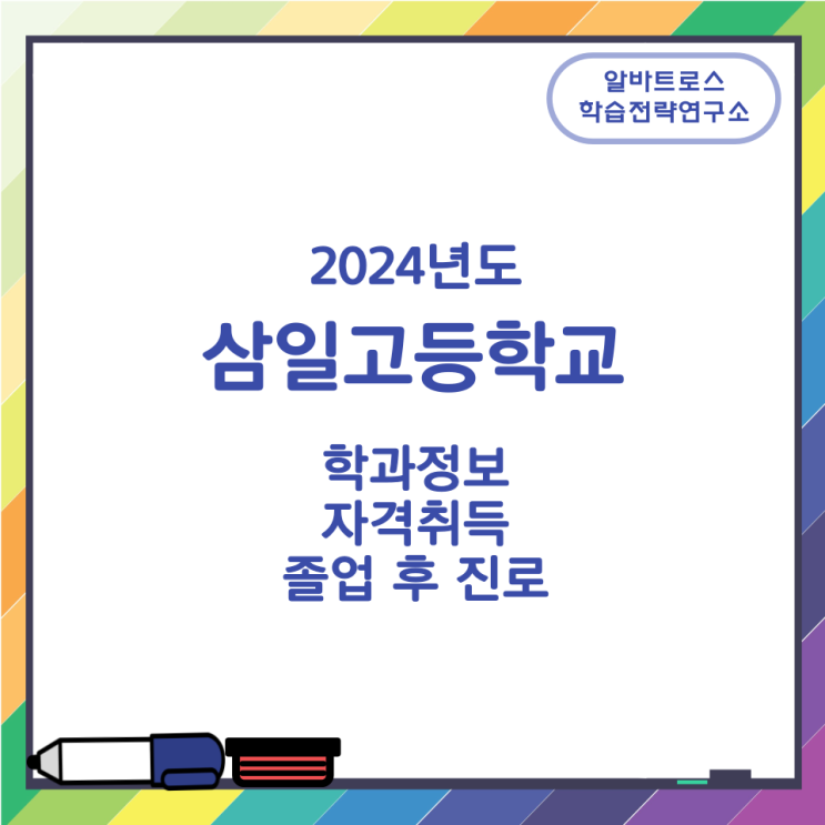 2024학년도 삼일고등학교 학과정보 자격취득 졸업 후 진로 2024학년도 삼일고등학교 학과정보 자격취득 졸업 후 진로