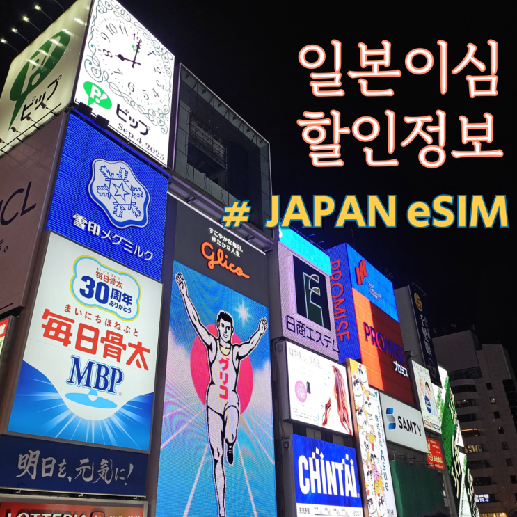  일본 이심 사용법 야놀자 핀다이렉트 이심 0원 할인 꿀팁 정보