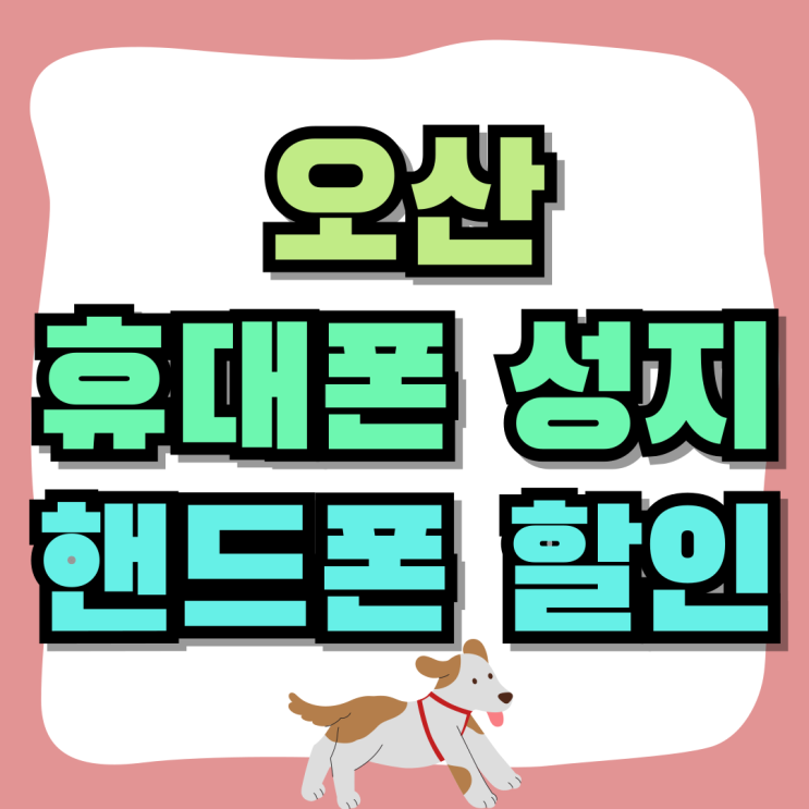 오산 휴대폰 성지 핸드폰 할인 참여하기 오산 휴대폰 성지 핸드폰 할인 참여하기