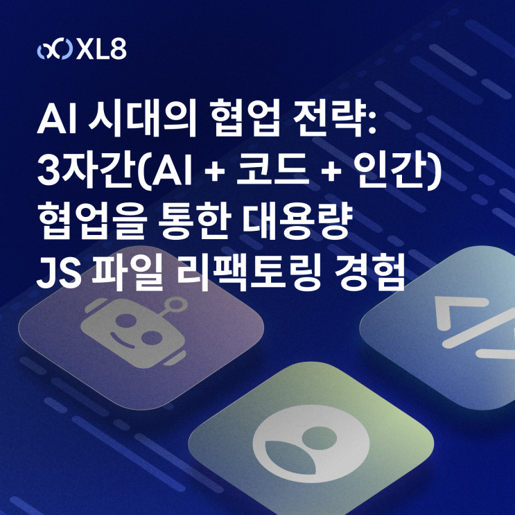  AI 시대의 협업 전략: 3자간(AI + 코드 + 인간) 협업을 통한 대용량 JS 파일 리팩토링 경험