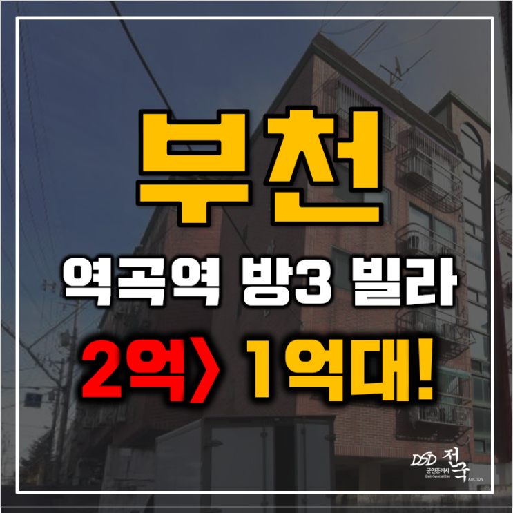 부천경매 소사구 괴안동 역곡역 쓰리룸 빌라 1억대 급매