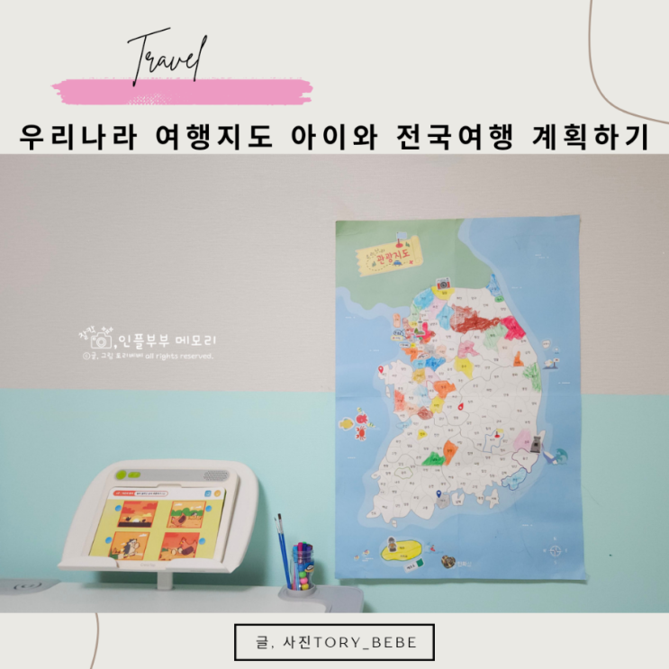 대한민국 지도 색칠 우리나라 여행지도 아이와 전국여행 계획하기