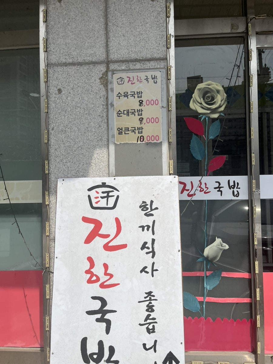 진한국밥 사진 2