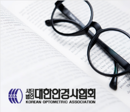 2024 대한 안경사 협회 온라인 보수교육 수강 및 시험 후기