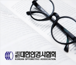  2024 대한 안경사 협회 온라인 보수교육 수강 및 시험 후기