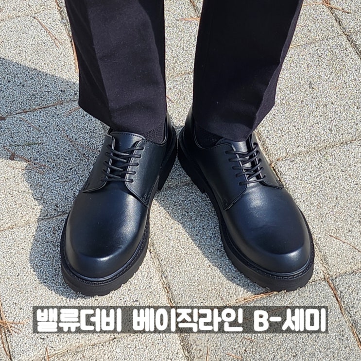  30대 직장인 남자 구두 추천 발편한 배러밸류 베이직라인 B-세미(검정)
