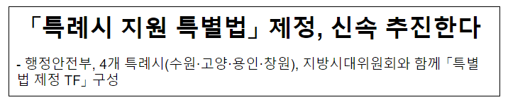 「특례시 지원 특별법」 제정, 신속 추진한다 「특례시 지원 특별법」 제정, 신속 추진한다