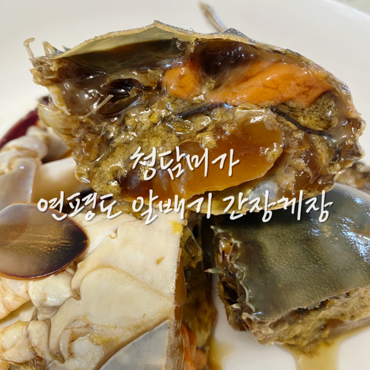  롯데홈쇼핑 청담미가 연평도 알배기 간장게장 내돈내산