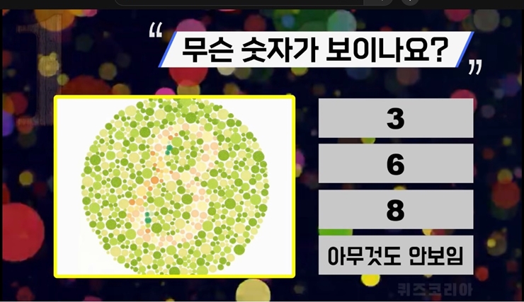 시력테스트 무슨 숫자가 보이나요? 색채 인지 능력 테스트 상위 1%에 도전해 보세요 시력테스트 무슨 숫자가 보이나요? 색채 인지 능력 테스트 상위 1%에 도전해 보세요