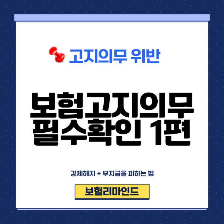 보험고지의무 초보자도 쉽게 확인하기-1편