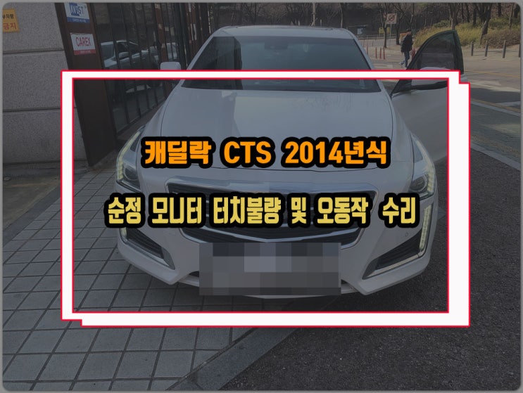  캐딜락 CTS RWD 2014년식 순정모니터 터치패널 오동작 불량 판넬 교체 수리