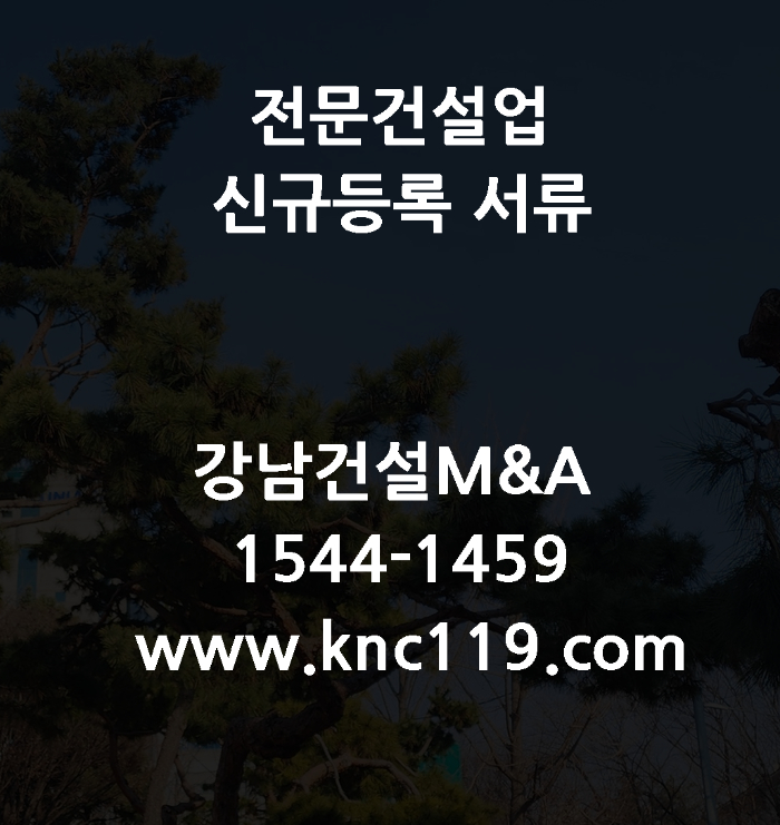  전문건설업 등록 신청접수서류 만들기
