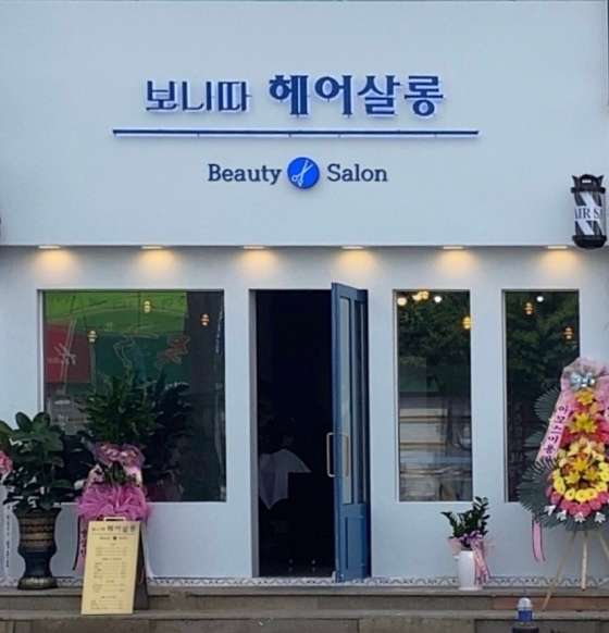 보니따헤어살롱 사진 2