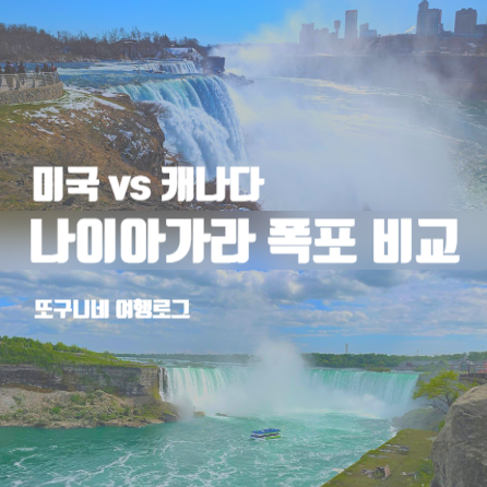  나이아가라 폭포 비교 & 위치, 미국 vs 캐나다