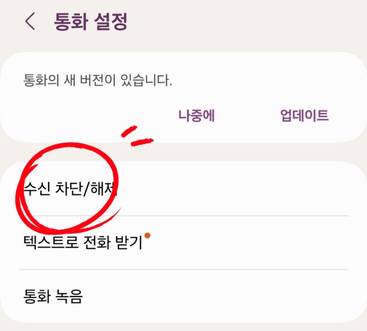  갤럭시 스팸문자 차단 및 해제 설정 / 휴대폰 본인인증 문자가 안와요
