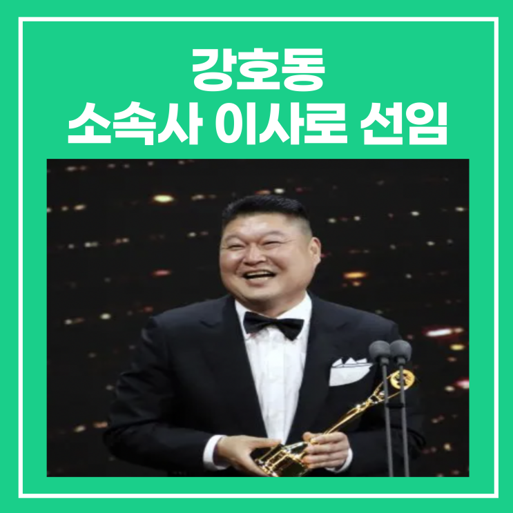 <b>강호동</b> 소속사 이사로 <b>선임</b> 되다(SM C&C 어디? 소속 연예인)