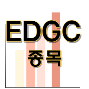  EDGC - 바이오 유전체 진단 키트 종목 주가 차트 정리