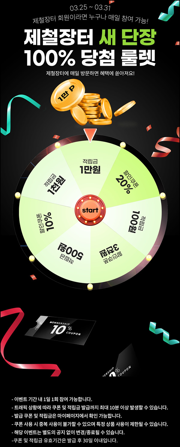 제철장터 룰렛이벤트(적립금 및 쿠폰)즉당 ~03.31