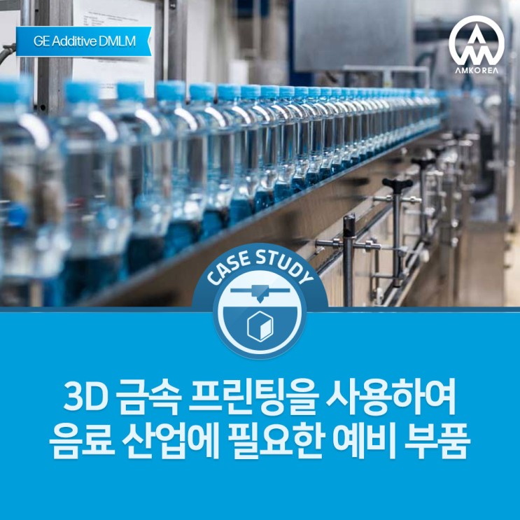 [금속 3D 프린터 활용사례] 3D 금속 프린팅을 사용하여 음료 산업에 필요한 예비 부품