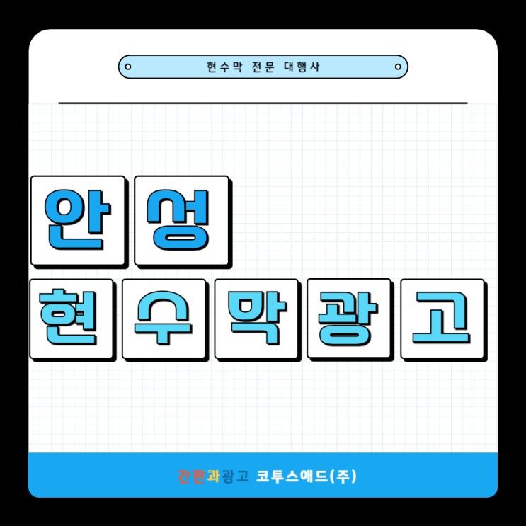 안성현수막광고 지정게시대를 이용한 홍보 방법
