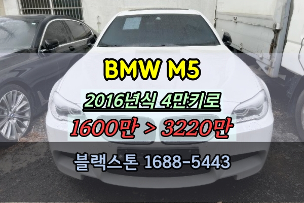BMW M5 법원경매차량 2016년식 4만키로 중고 스포츠세단