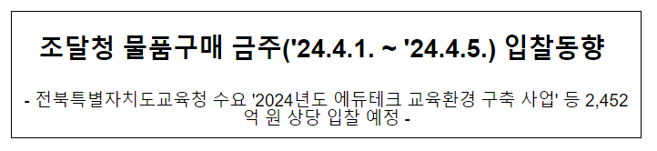 조달청 물품구매 금주(’24.4.1.~’24.4.5.) 입찰동향 조달청 물품구매 금주(’24.4.1.~’24.4.5.) 입찰동향