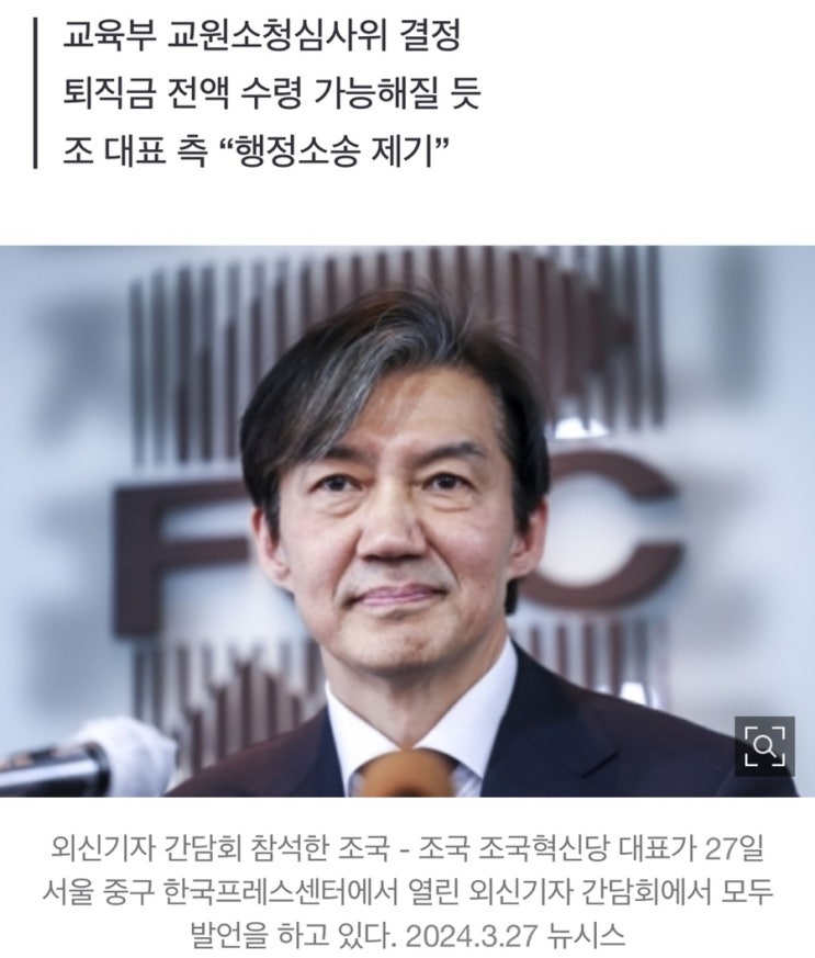 [정치] <b>조국</b> 대표, 서울대 <b>교수직</b> ‘파면→<b>해임</b>’ 징계수위 낮아져