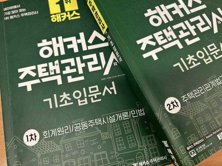  주택관리사교재 초시생을 위한 책!
