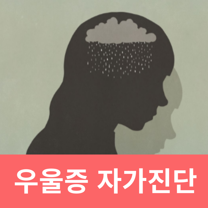  우울증 자가진단 테스트 증세 예방법
