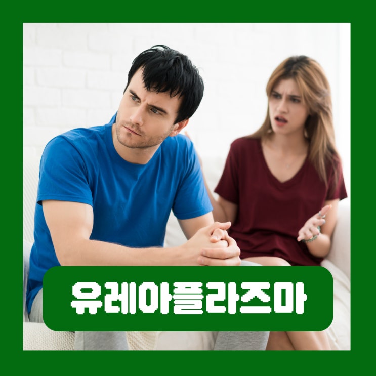  남성 유레아플라즈마 종류 파붐 유레아리티쿰 남자 증상 치료