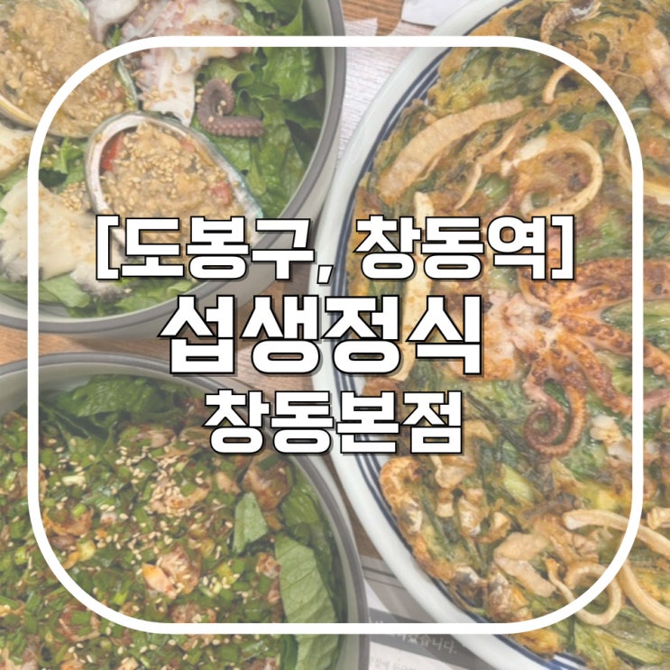  [도봉구, 창동역] 섭생정식 창동본점 / 손님 대접하러 가고 싶은 창동맛집