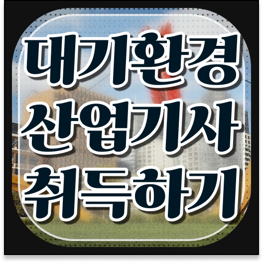 대기환경산업기사 필기 시간  대기환경산업기사 자격증 단기 취득법  1년도 안걸려요