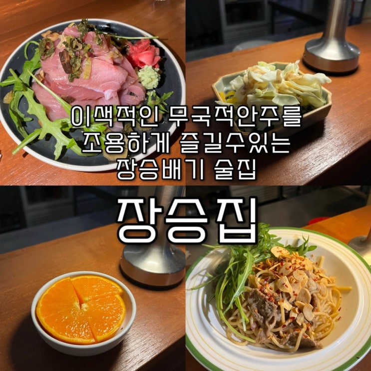  내돈내산 | 이색적인 안주들이 있는 아늑하고 차분한 분위기의 장승배기역 무국적요리주점 “장승집”