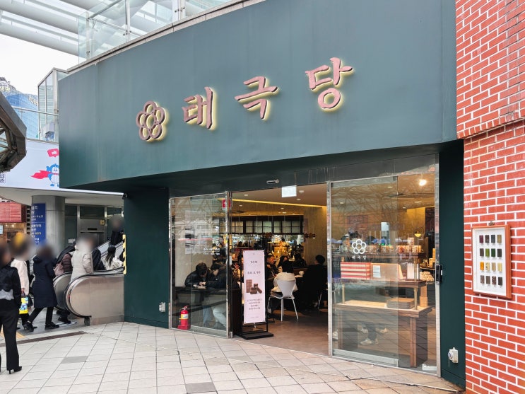  서울에서 가장 오래된 80년 전통의 변하지 않는 빵집 '태극당(서울역 광장점)'