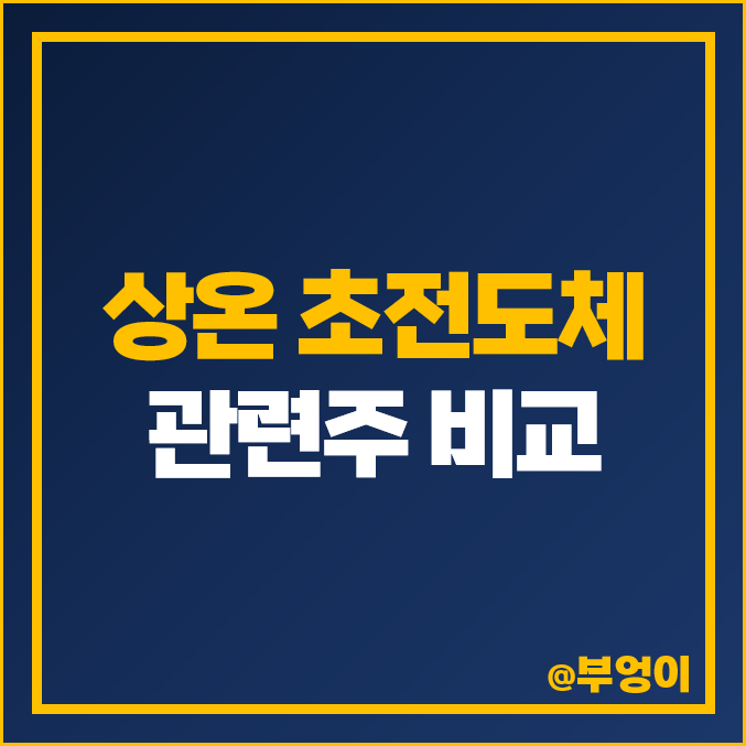 상온 초전도체 수혜주 테마주 아모텍 탑엔지니어링 덕성 주가 상온 초전도체 수혜주 테마주 아모텍 탑엔지니어링 덕성 주가