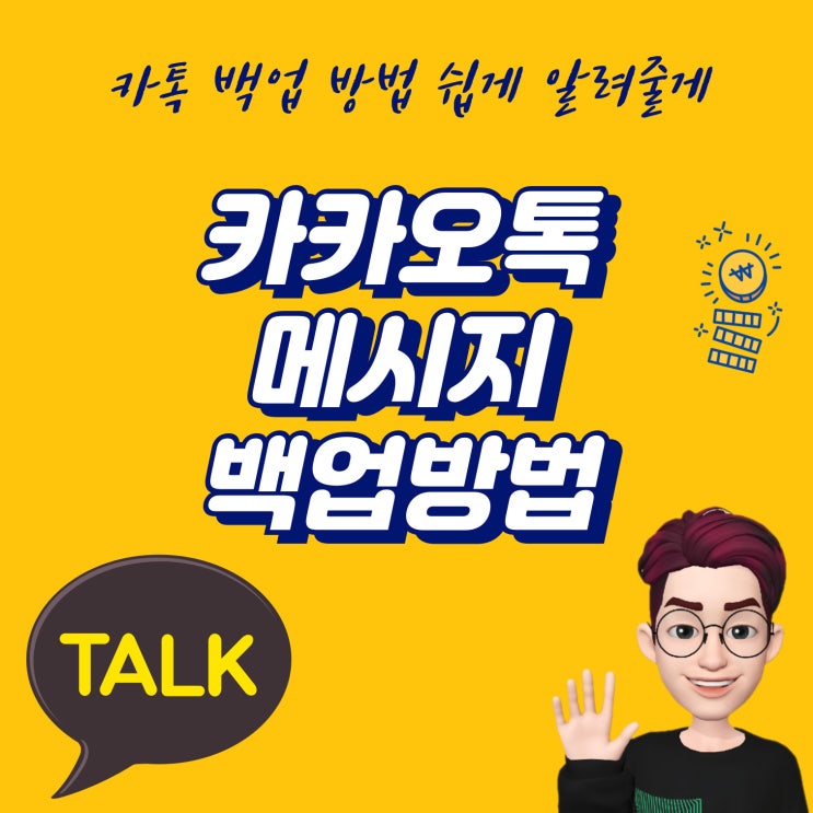 카카오톡 메시지 백업 및 복구 방법 쉽게 알려줄게
