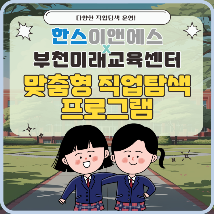  부천미래교육센터와 함께한 맞춤형 직업탐색 프로그램: 진로·진학 전문그룹 한스이앤에스! (중학교,고등학교 진로탐색)
