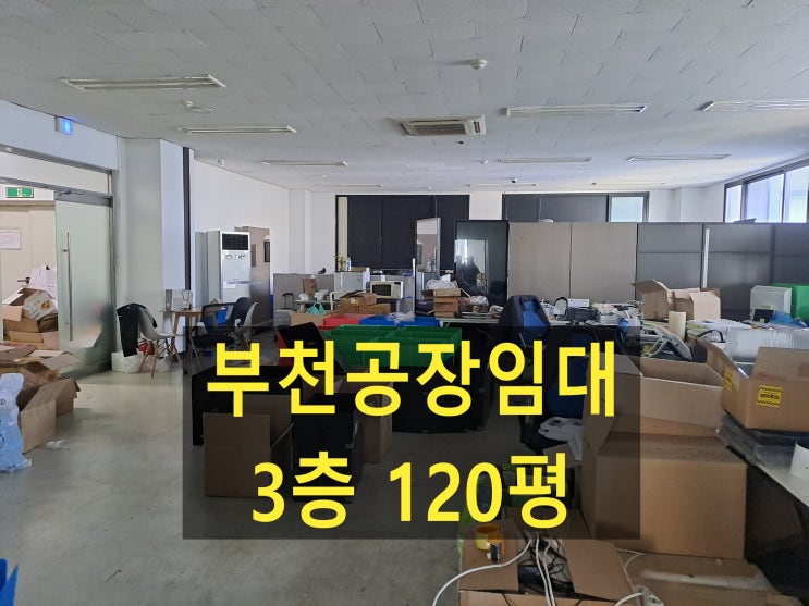  부천공장 임대, 도당동공장.창고, 3층 397,(120평) 보증금 2,200만 원, 월세 220만 원, 공장임대 합니다.