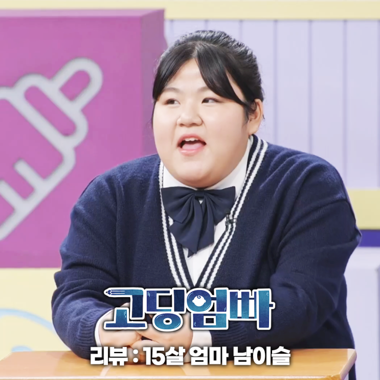 <b>고딩엄빠</b> <b>남이슬</b> 15살 엄마 수요 예능 추천